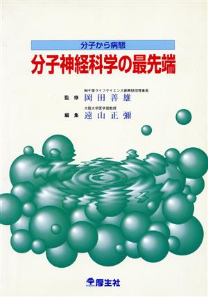 分子から病態 分子神経科学の最先端