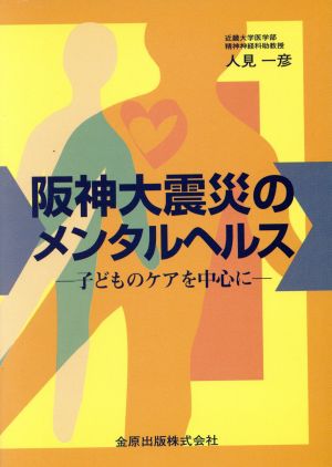 阪神大震災のメンタルヘルス