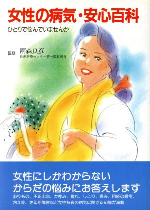 女性の病気・安心百科