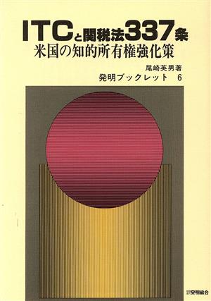 ITCと関税法337条