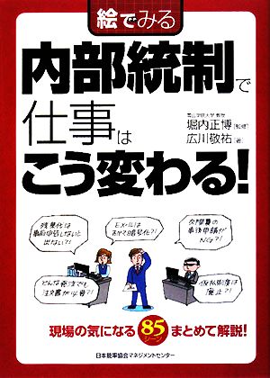 絵でみる 内部統制で仕事はこう変わる！ 絵でみるシリーズ