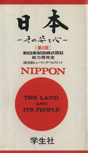 日本 その姿と心