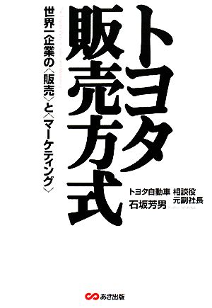 トヨタ販売方式 世界一企業の“販売