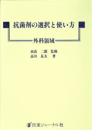 抗菌剤の選択と使い方 外科領域