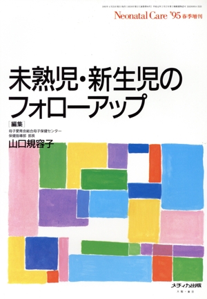 未熟児・新生児のフォローアップ