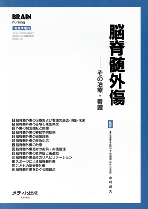 脳脊髄外傷 その治療・看護