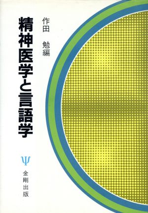 精神医学と言語学