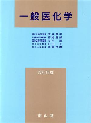 一般医化学 改訂6版