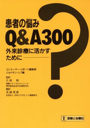 患者の悩みQ&A300 外来診療に活かすために