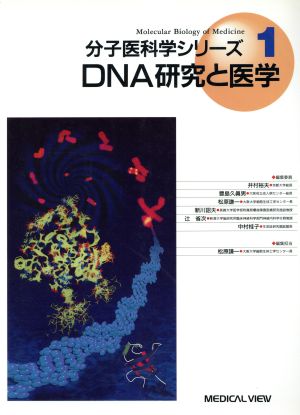 DNA研究と医学