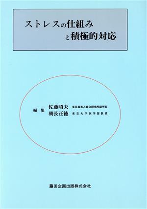 ストレスの仕組みと積極的対応