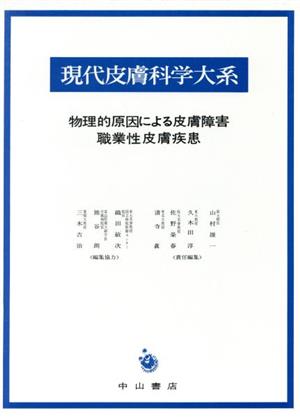 物理的原因による皮膚障害 職業性皮膚疾患