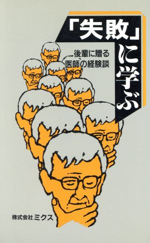 「失敗」に学ぶ-後輩に贈る医師の経験談-