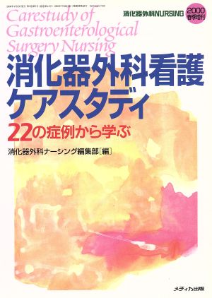 消化器外科ナーシング 2000年春季増刊