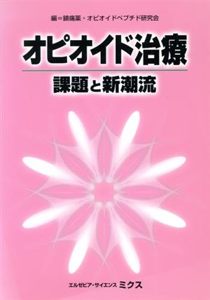 オピオイド治療 課題と新潮流