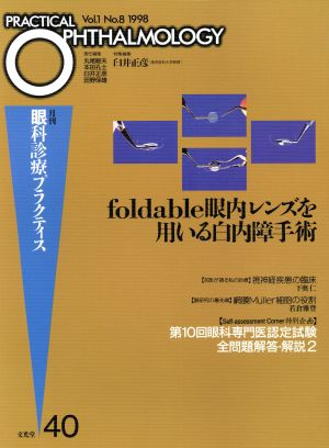 foldable眼内レンズを用いる白内障