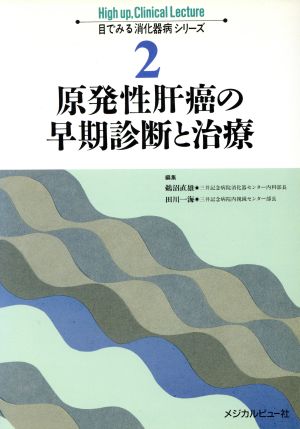 原発性肝癌の早期診断と治療