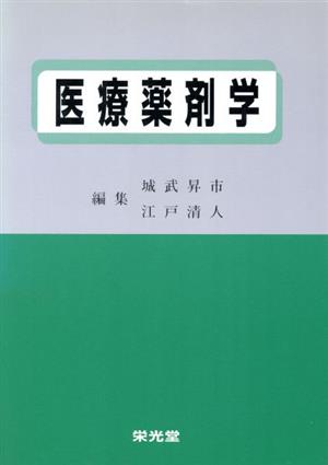 医療薬剤学 新版