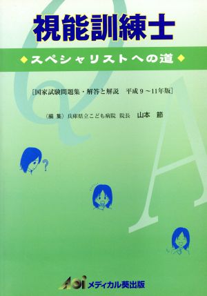 視能訓練士 平成9～11年版 スペシャリ