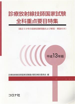 診療放射線技士国家試験全科重点要目特集