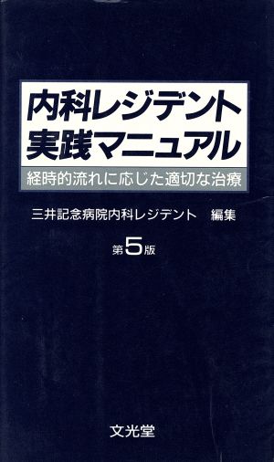 内科レジデント実践マニュアル 第5版