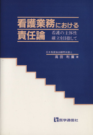 看護業務における責任論