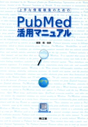 上手な情報検索のためのPubMed活用マニュアル