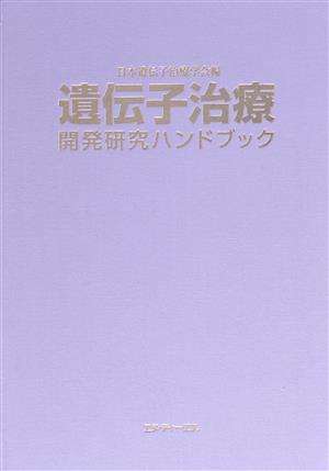 遺伝子治療開発研究ハンドブック