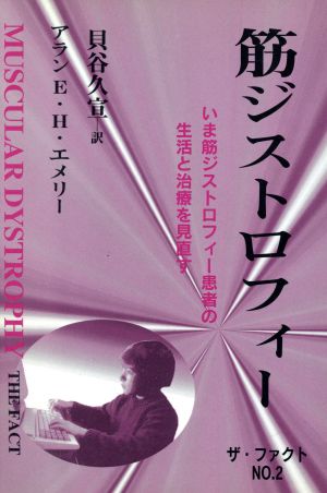 筋ジストロフィー いま筋ジストロフィー患者の生活と治療を見直す ザ・ファクト No.2