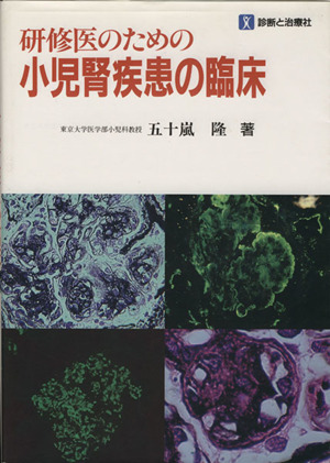 研修医のための小児腎疾患の臨床 中古本・書籍 | ブックオフ公式オンラインストア