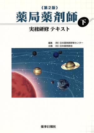 薬局薬剤師実務研修テキスト 第2版 下