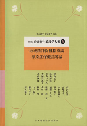 地域精神保健指導論・感染症保健指導論