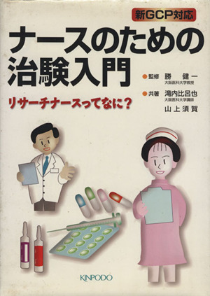 ナースのための治験入門 新GCP対応