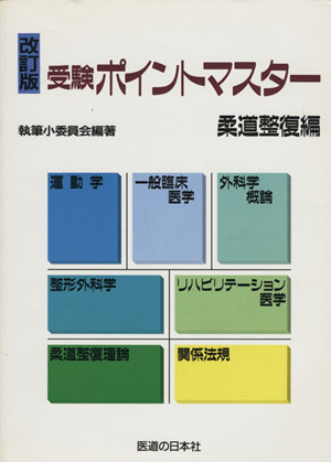 改訂版 受験ポイントマスター柔道整復編