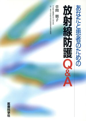 あなたと患者のための放射線防護Q&A