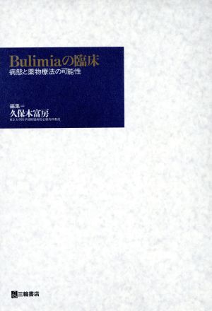 Bulimiaの臨床 病態と薬物療法の可