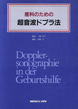 産科のための超音波ドプラ法