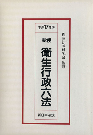 平17 実務衛生行政六法