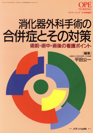 消化器外科手術の合併症とその対策