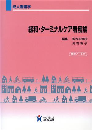 緩和・ターミナルケア看護論 成人看護学