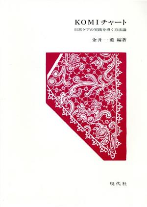 KOMIチャート 日常ケアの実践を導く方法論