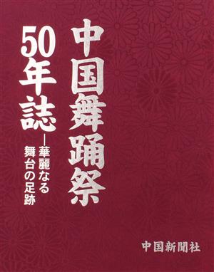 中国舞踊祭50年誌 華麗なる舞台の足跡