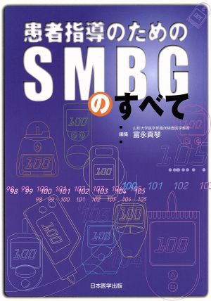 患者指導のためのSMBGのすべて