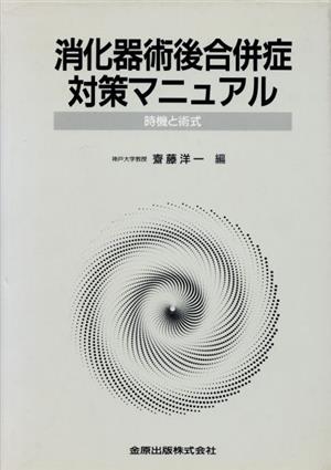 消化器術後合併症対策マニュアル 時機と術式