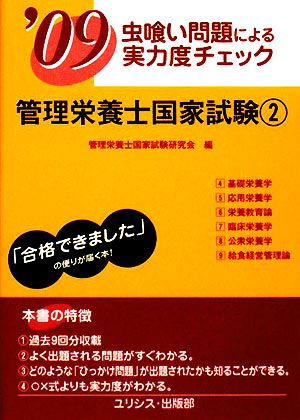 虫喰い問題による実力度チェック 管理栄養士国家試験('09 2)