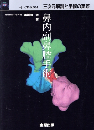 鼻内副鼻腔手術 CD-ROM付