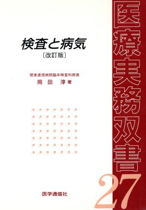 検査と病気 改訂版