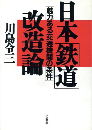 日本「鉄道」改造論 魅力ある交通機関の条