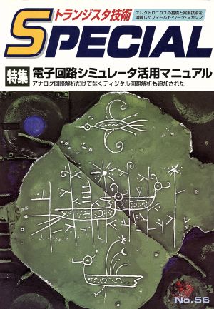 電子回路シュミレータ活用マニュアル