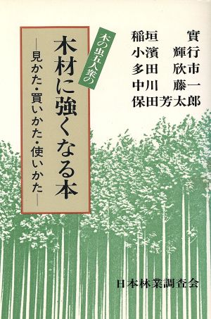 木の虫五人衆の木材に強くなる本